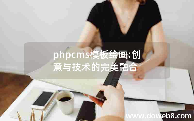 phpcms模板绘画:创意与技术的完美融合