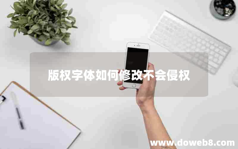 版权字体如何修改不会侵权