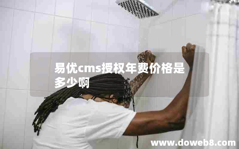 易优cms授权年费价格是多少啊