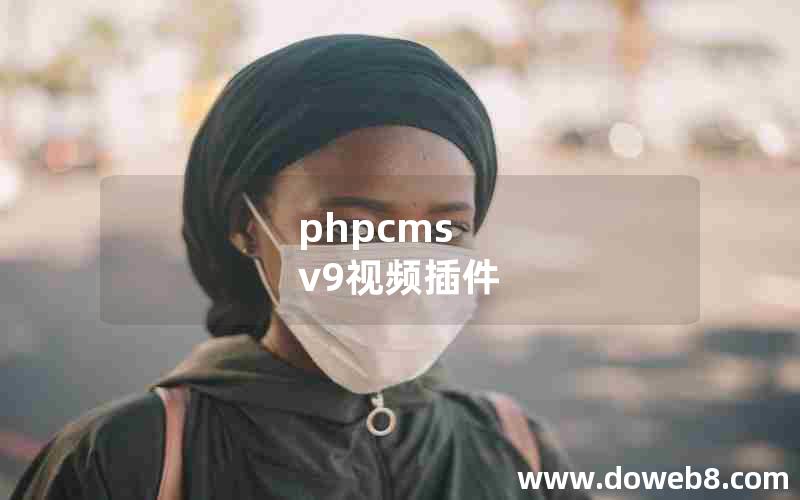 phpcms v9视频插件