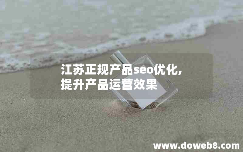 江苏正规产品seo优化,提升产品运营效果