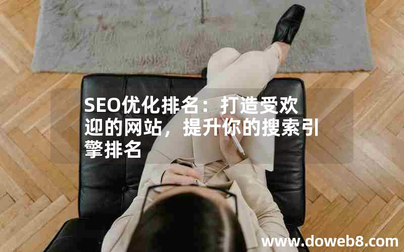 SEO优化排名：打造受欢迎的网站，提升你的搜索引擎排名