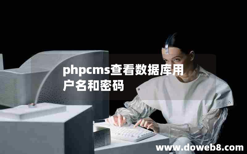 phpcms查看数据库用户名和密码