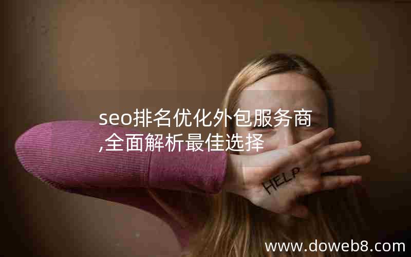 seo排名优化外包服务商,全面解析最佳选择