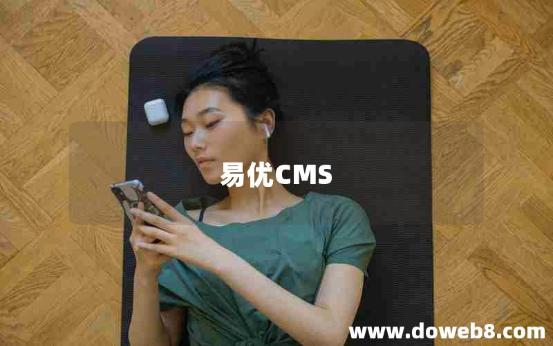 易优CMS