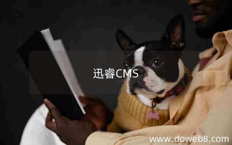 迅睿CMS