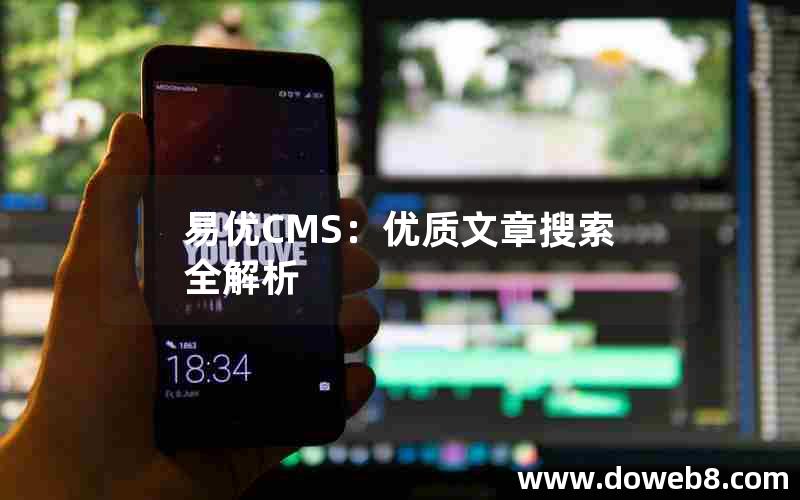 易优CMS：优质文章搜索全解析