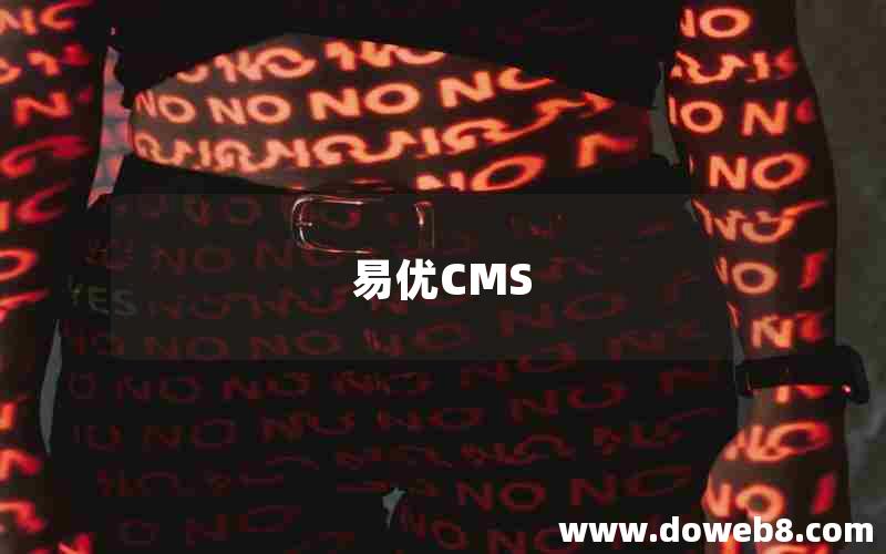 易优CMS