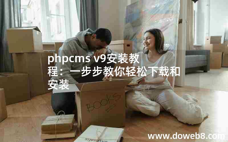 phpcms v9安装教程：一步步教你轻松下载和安装