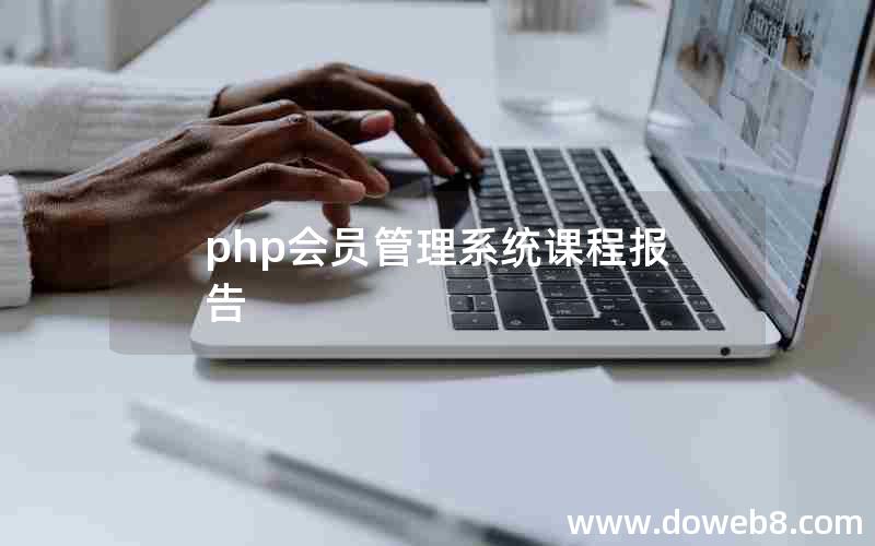 php会员管理系统课程报告