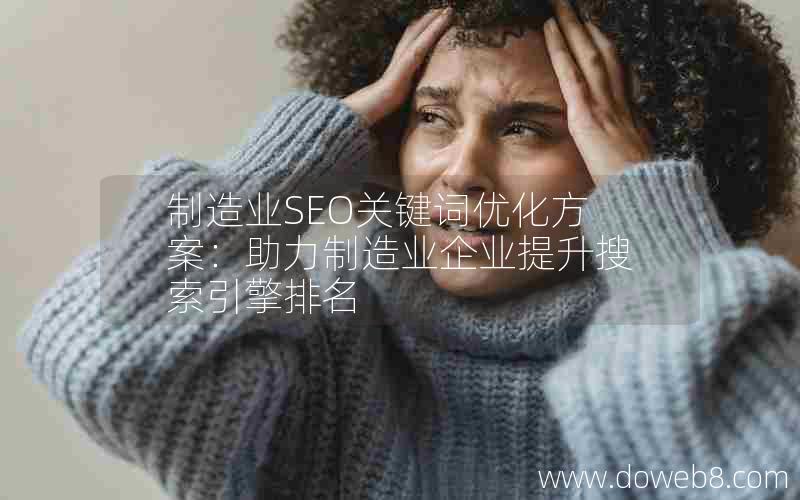 制造业SEO关键词优化方案：助力制造业企业提升搜索引擎排名