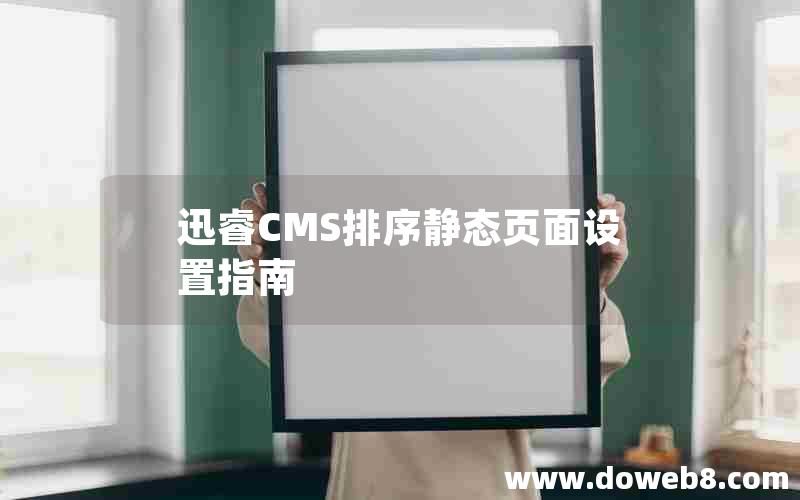 迅睿CMS排序静态页面设置指南