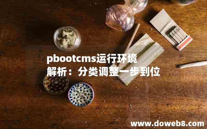 pbootcms运行环境解析：分类调整一步到位