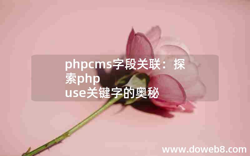 phpcms字段关联：探索php use关键字的奥秘