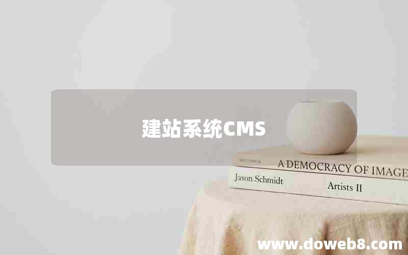 建站系统CMS