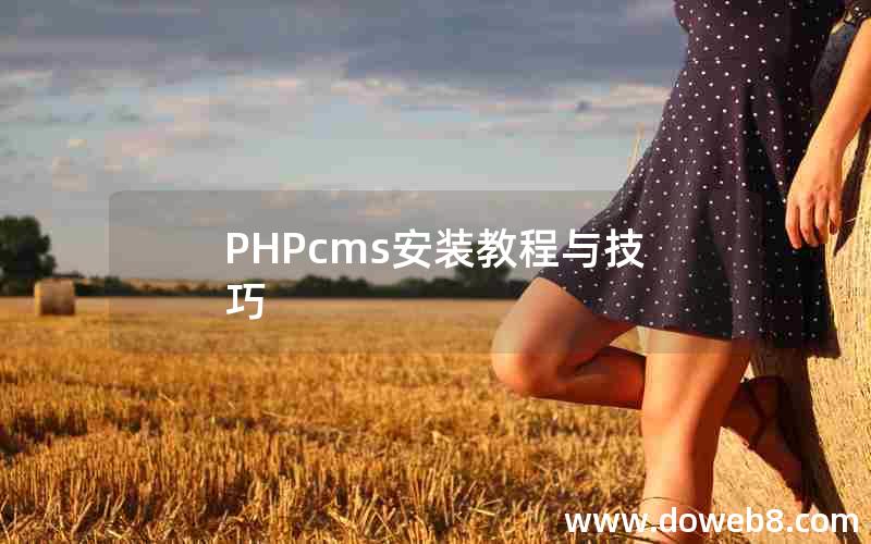 PHPcms安装教程与技巧