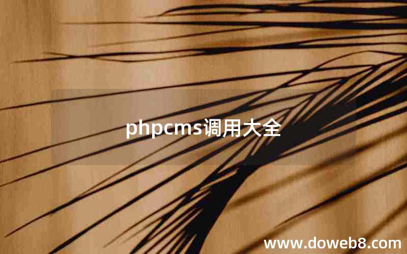 phpcms调用大全