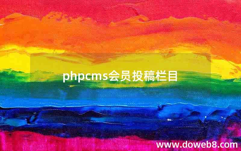 phpcms会员投稿栏目