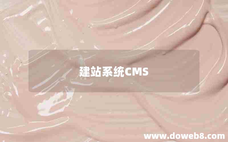 建站系统CMS