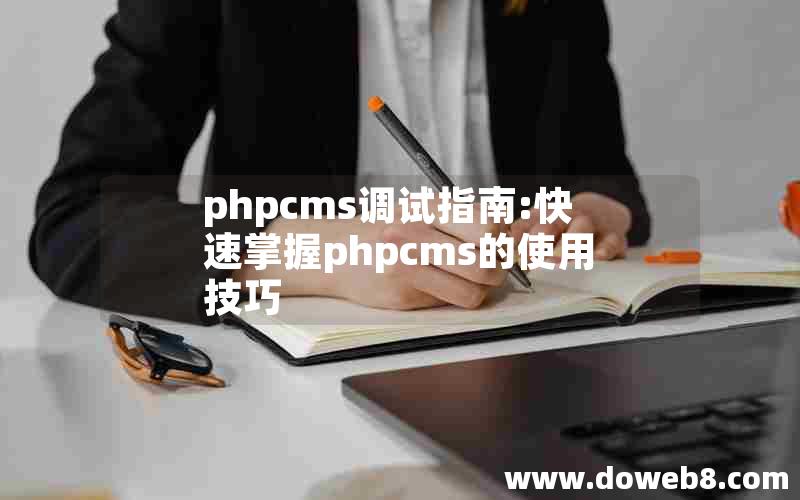 phpcms调试指南:快速掌握phpcms的使用技巧