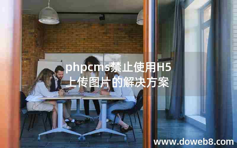 phpcms禁止使用H5上传图片的解决方案