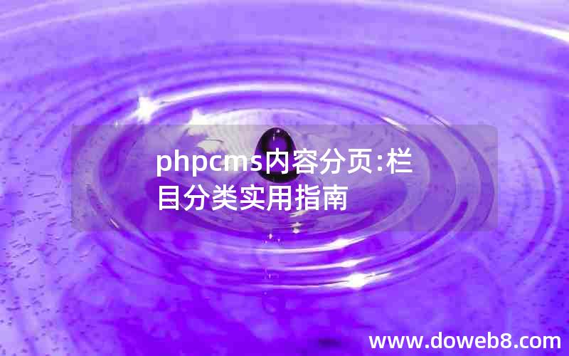 phpcms内容分页:栏目分类实用指南