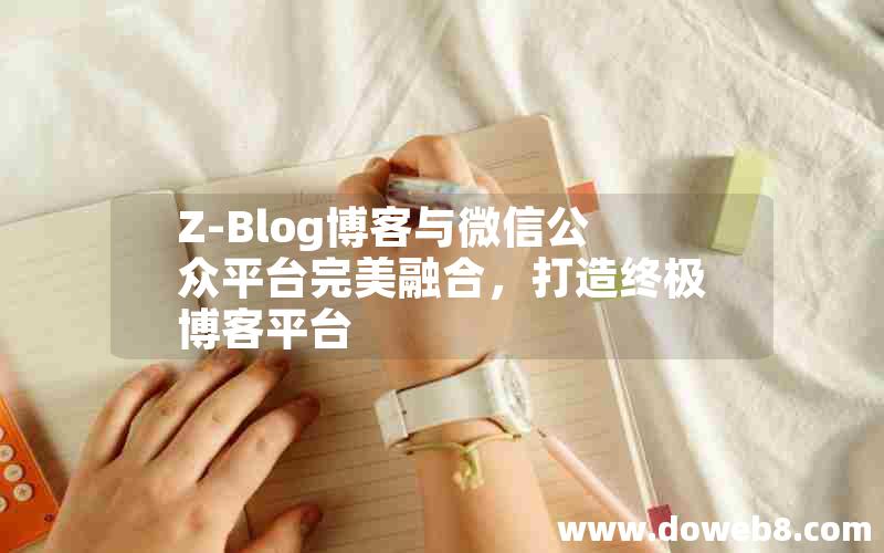 Z-Blog博客与微信公众平台完美融合，打造终极博客平台