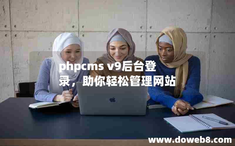 phpcms v9后台登录，助你轻松管理网站