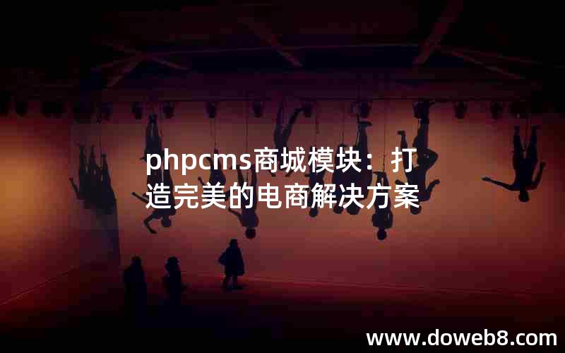 phpcms商城模块：打造完美的电商解决方案