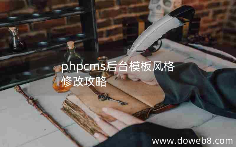 phpcms后台模板风格修改攻略