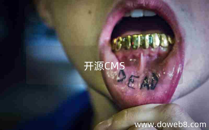 开源CMS