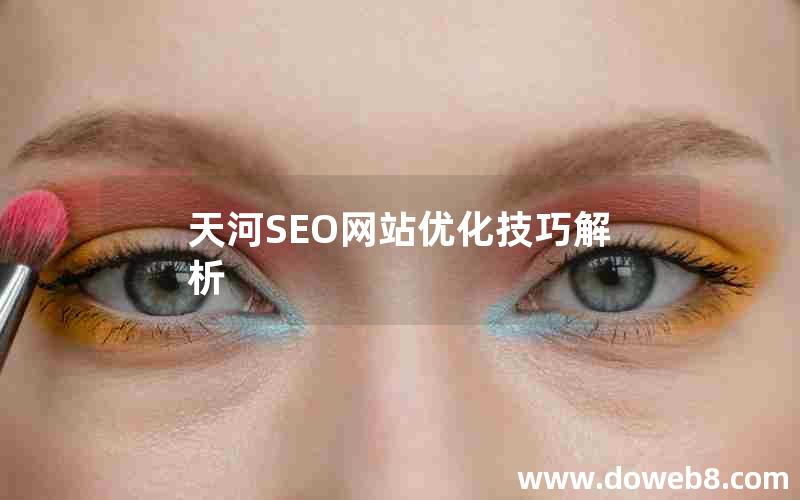 天河SEO网站优化技巧解析—天河seo网站优化技巧解析论文