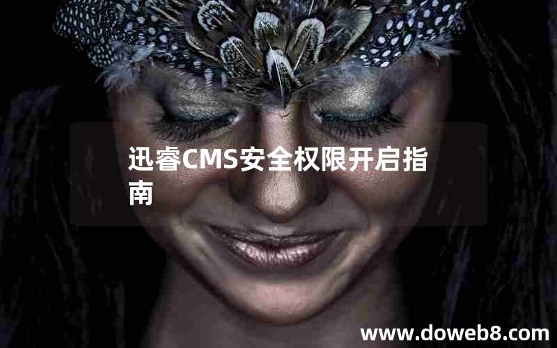 迅睿CMS安全权限开启指南