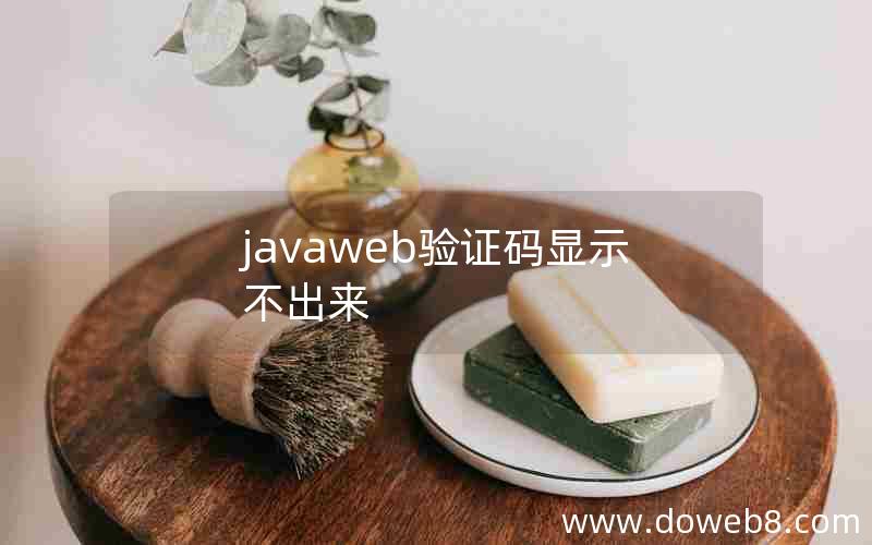 javaweb验证码显示不出来