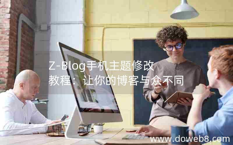 Z-Blog手机主题修改教程：让你的博客与众不同