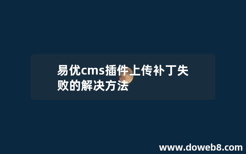 易优cms插件上传补丁失败的解决方法