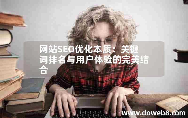 网站SEO优化本质：关键词排名与用户体验的完美结合