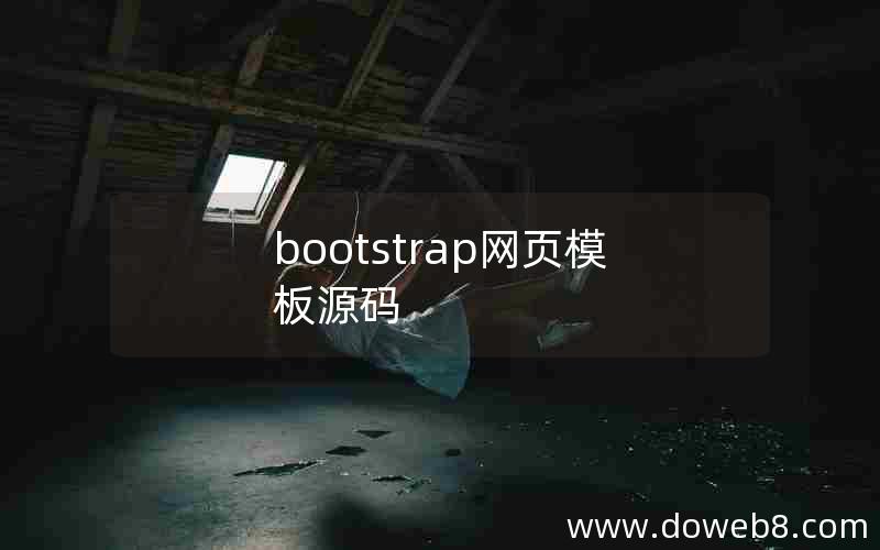 bootstrap网页模板源码