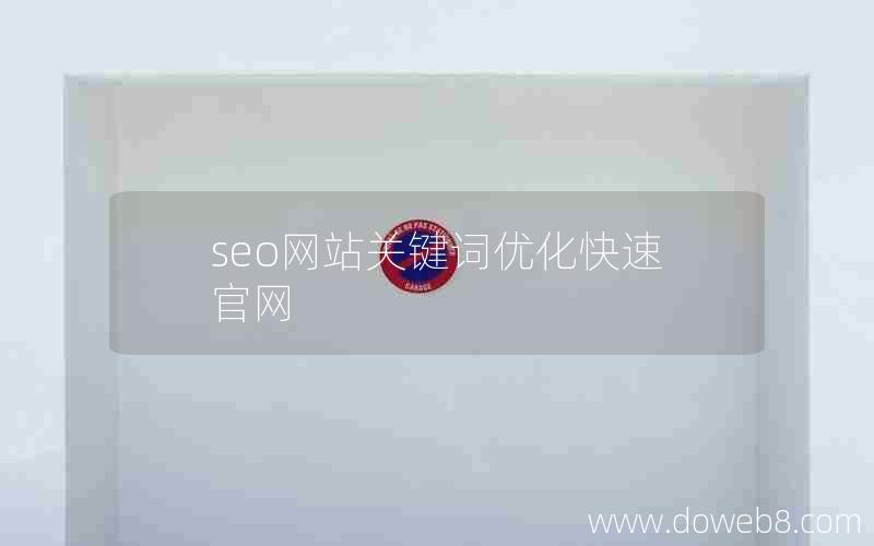 seo网站关键词优化快速官网