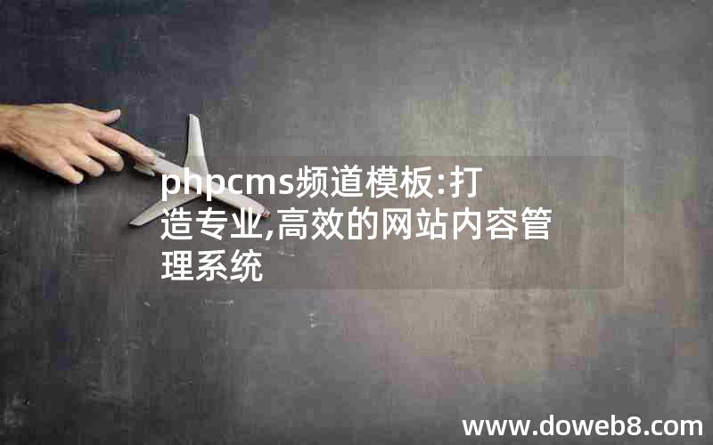 phpcms频道模板:打造专业,高效的网站内容管理系统