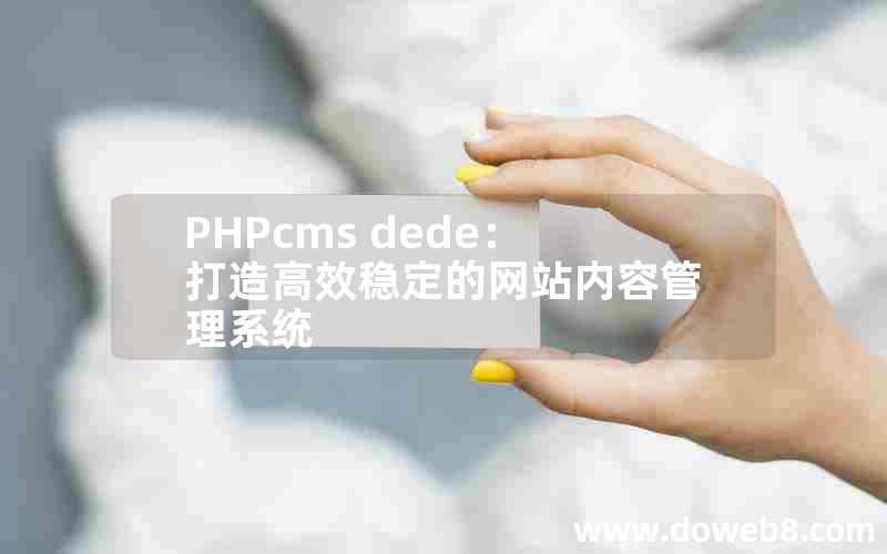 PHPcms dede：打造高效稳定的网站内容管理系统