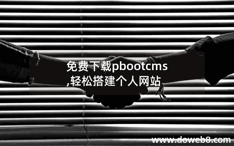 免费下载pbootcms,轻松搭建个人网站