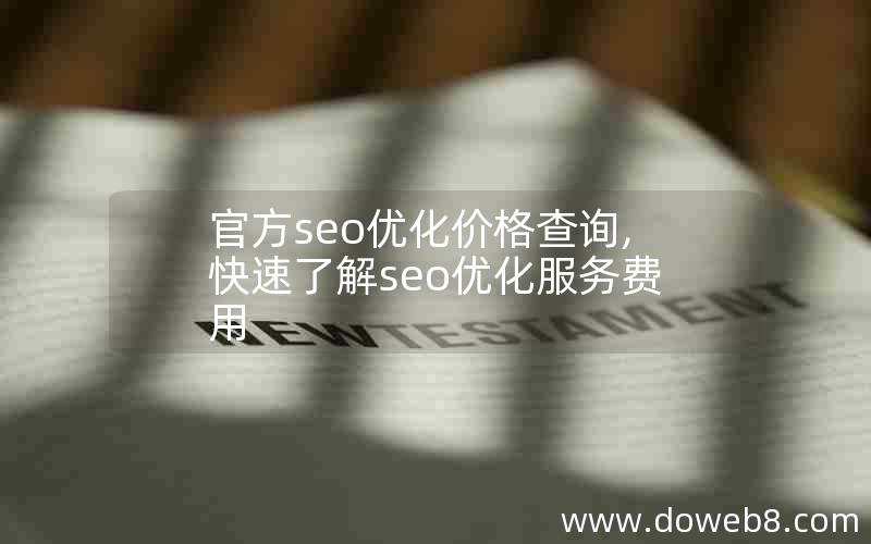 官方seo优化价格查询,快速了解seo优化服务费用