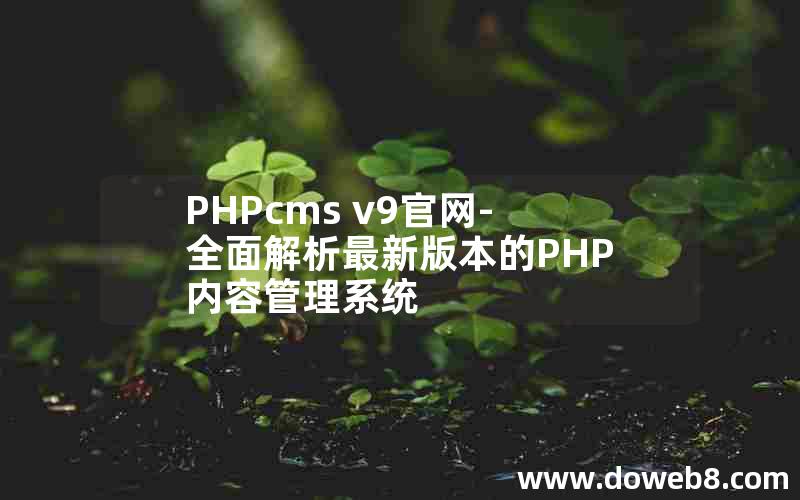 PHPcms v9官网-全面解析最新版本的PHP内容管理系统