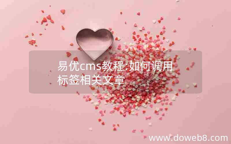 易优cms教程:如何调用标签相关文章