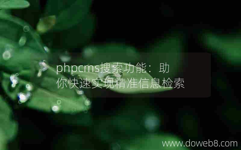 phpcms搜索功能：助你快速实现精准信息检索