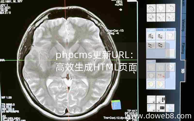 phpcms更新URL：高效生成HTML页面