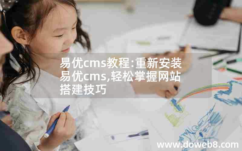 易优cms教程:重新安装易优cms,轻松掌握网站搭建技巧