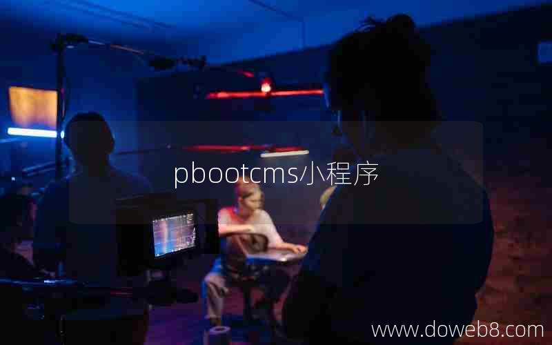 pbootcms小程序