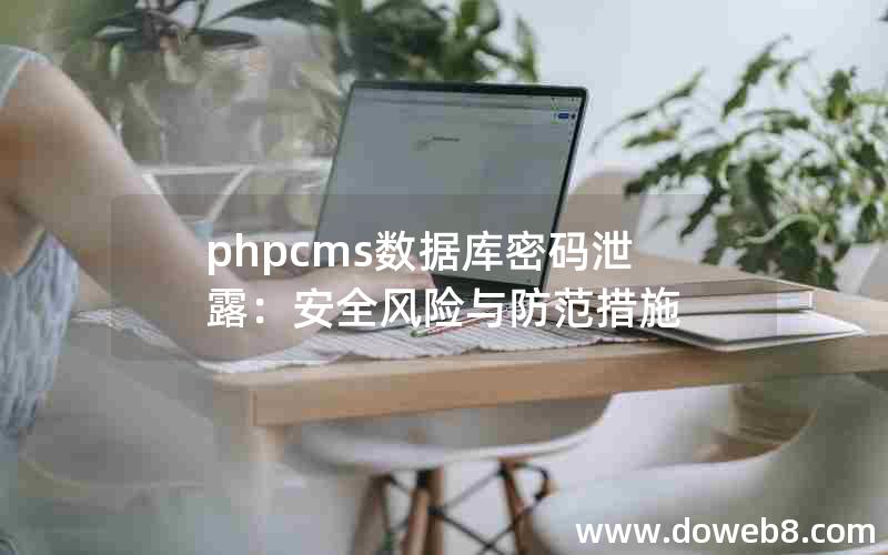 phpcms数据库密码泄露：安全风险与防范措施